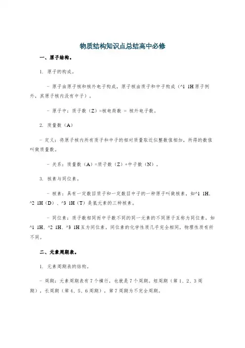 物质结构知识点总结高中必修