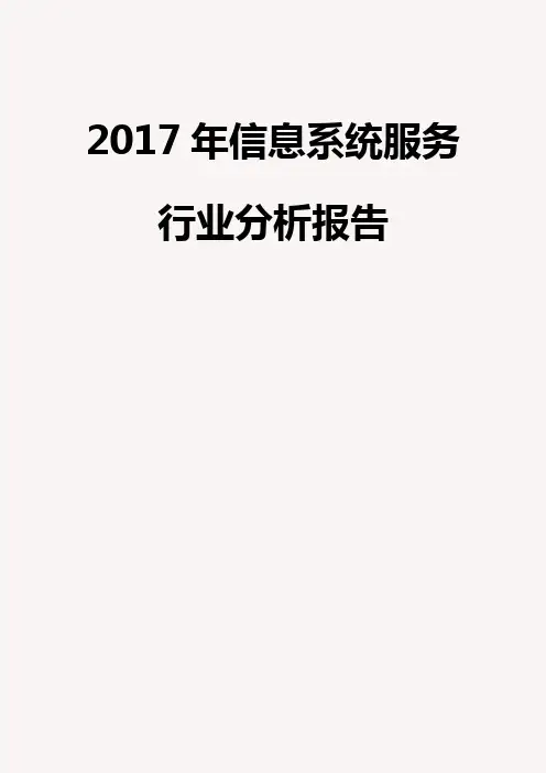 信息系统集成服务行业分析报告完美版