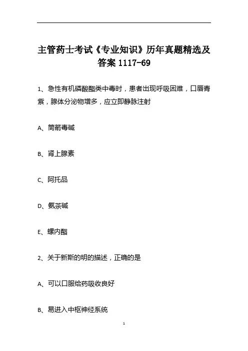 主管药士考试《专业知识》历年真题精选及答案1117-69