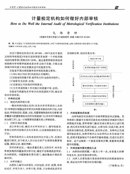 计量检定机构如何做好内部审核