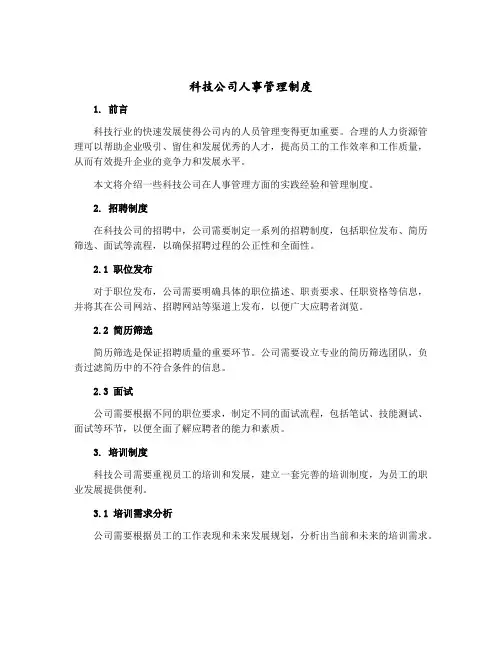 科技公司人事管理制度