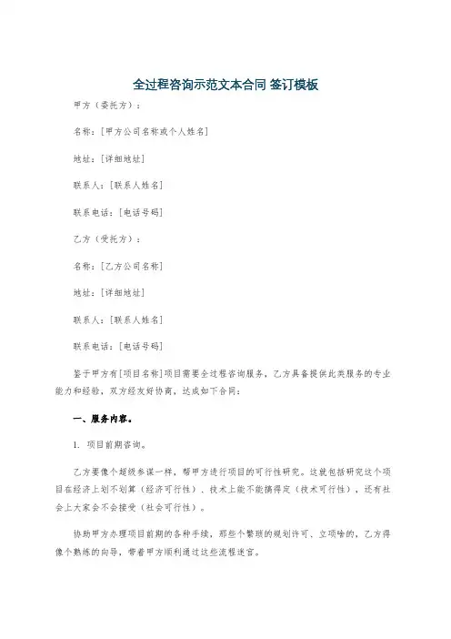 全过程咨询示范文本合同 签订模板
