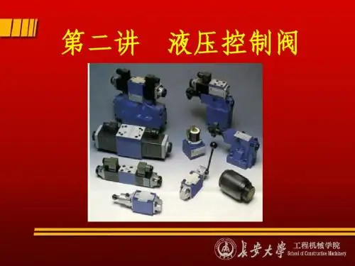 液压控制阀讲义