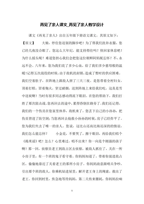 再见了亲人课文_再见了亲人教学设计
