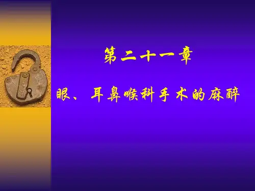 第21章 眼、耳鼻喉科手术的麻醉