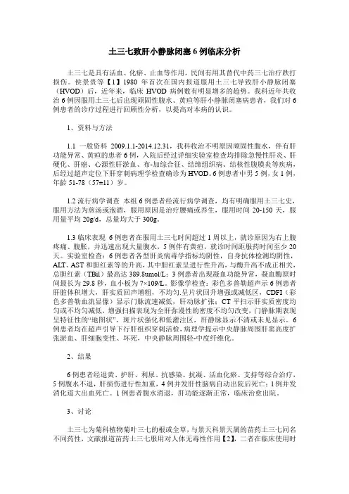 土三七致肝小静脉闭塞6例临床分析