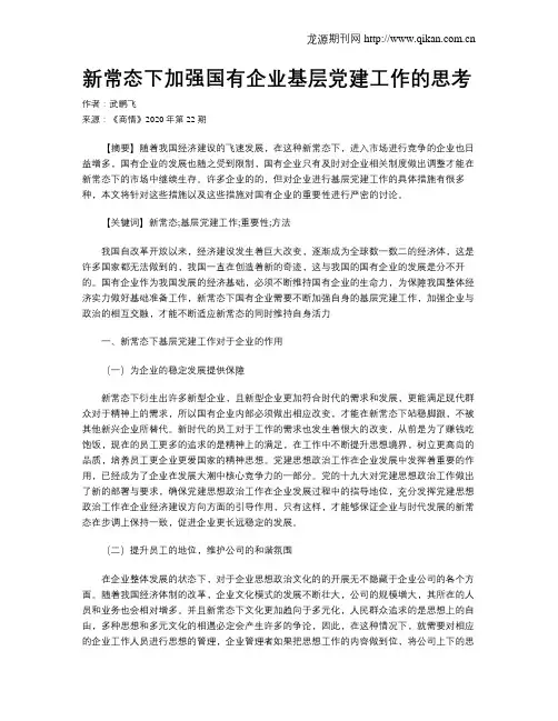 新常态下加强国有企业基层党建工作的思考