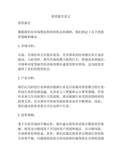 投资报告范文