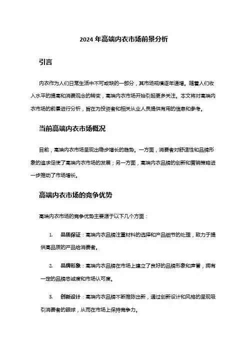 2024年高端内衣市场前景分析