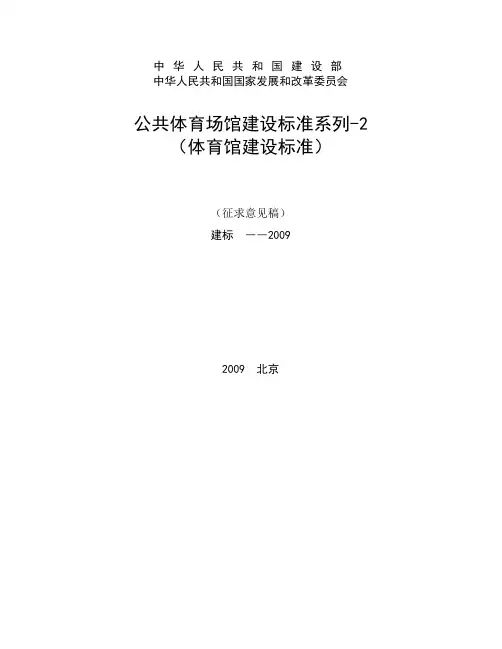 公共体育场馆建设标准系列-2(体育馆建设标准)