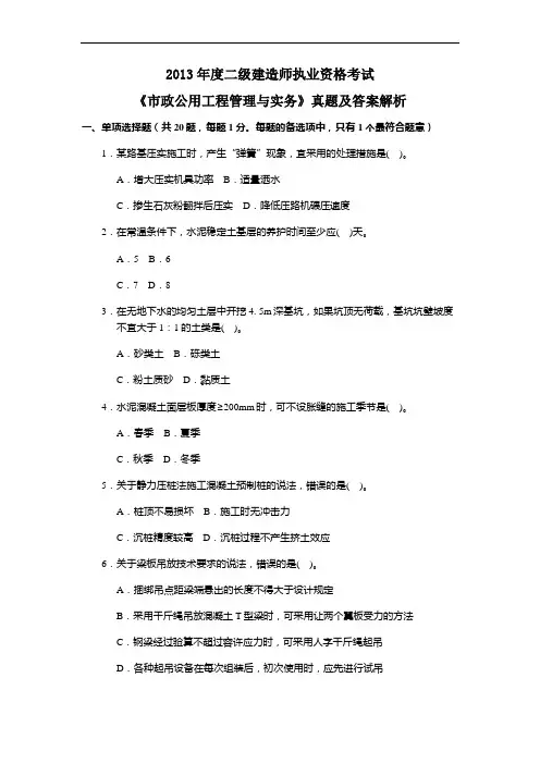 【二建】2013市政公用工程管理与实务真题汇编及解析
