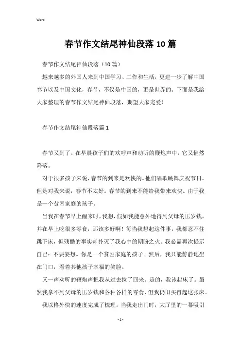春节作文结尾神仙段落10篇