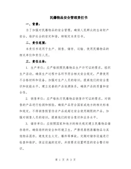 民爆物品安全管理责任书