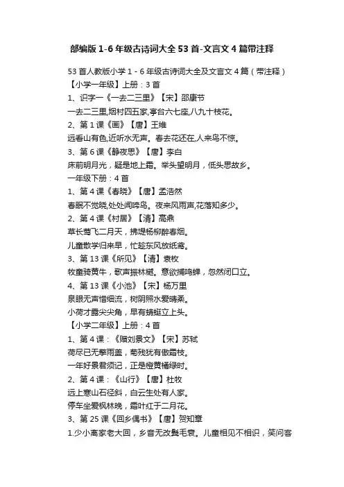 部编版1-6年级古诗词大全53首-文言文4篇带注释