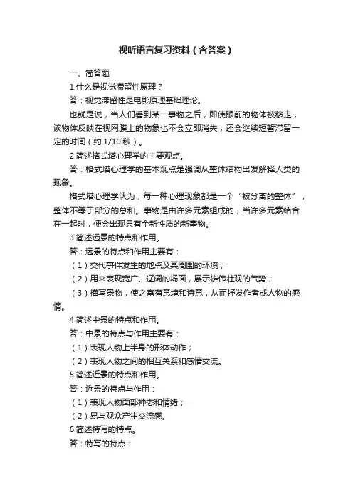 视听语言复习资料（含答案）