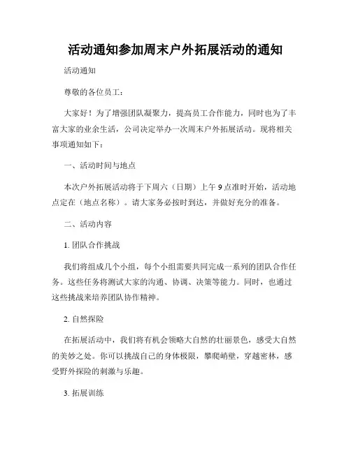 活动通知参加周末户外拓展活动的通知