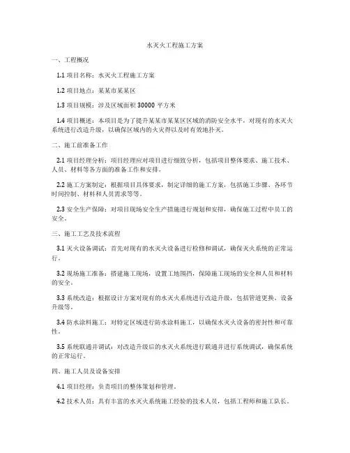 水灭火工程施工方案