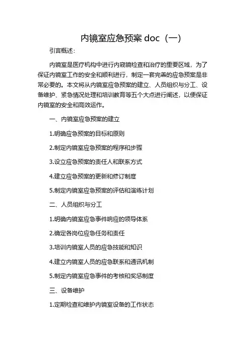 内镜室应急预案doc(一)