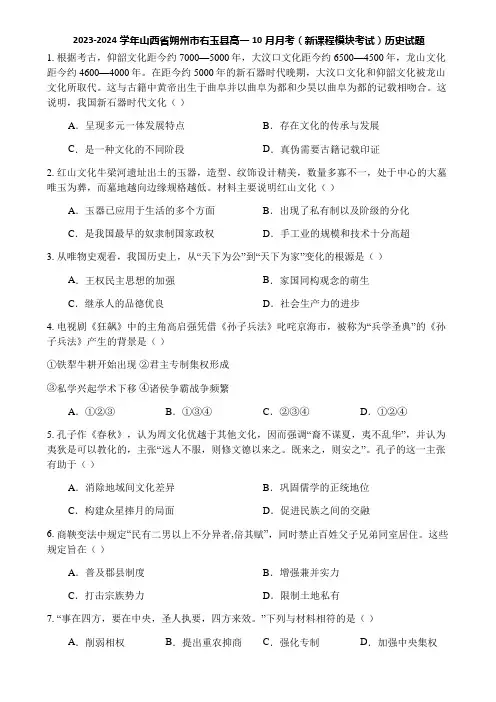 2023-2024学年山西省朔州市右玉县高一10月月考(新课程模块考试)历史试题