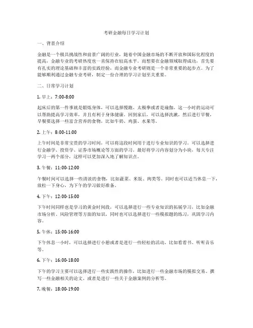 考研金融每日学习计划
