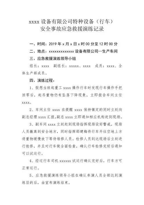 起重机安全事故应急救援记录(标准范本)