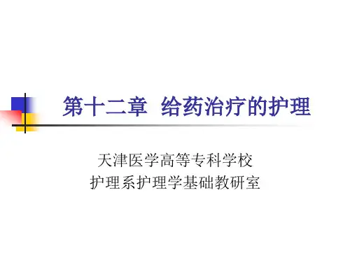 给药治疗的护理