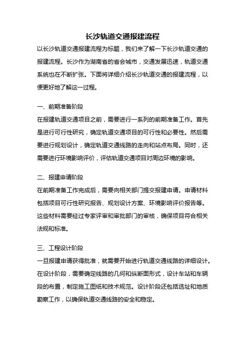 长沙轨道交通报建流程