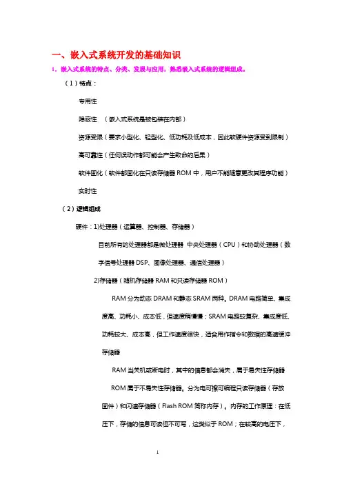 计算机三级嵌入式知识点讲解
