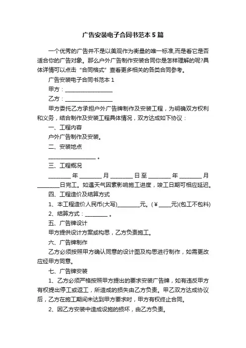 广告安装电子合同书范本5篇
