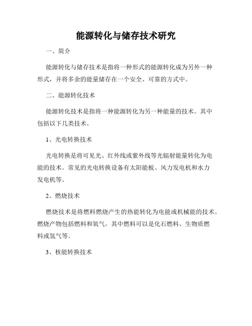 能源转化与储存技术研究