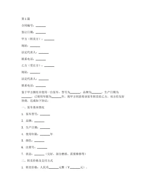 泵车转卖合同协议书范本(3篇)