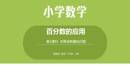 数学冀教六(上)第5单元百分数的应用第2课时求具体数量的问题