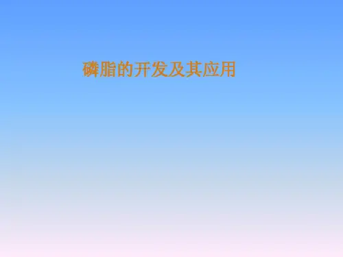 磷脂的开发及其应用