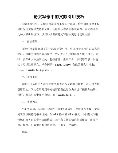 论文写作中的文献引用技巧