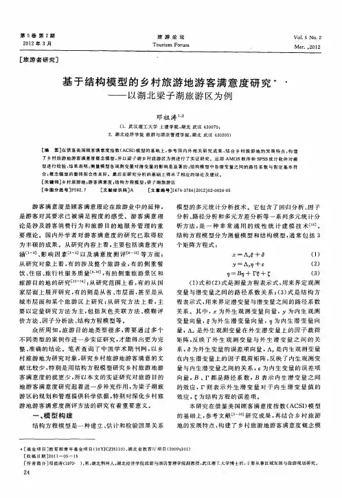 基于结构模型的乡村旅游地游客满意度研究——以湖北梁子湖旅游区为例