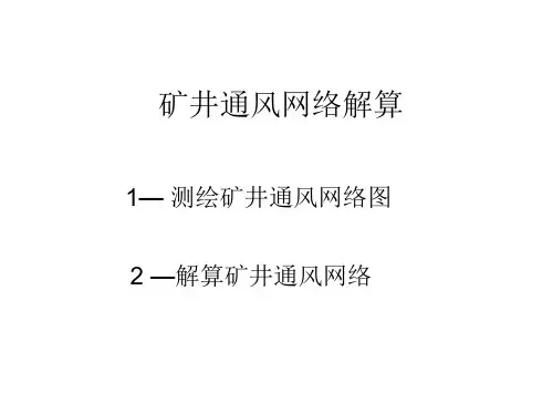 9矿井通风网络解算