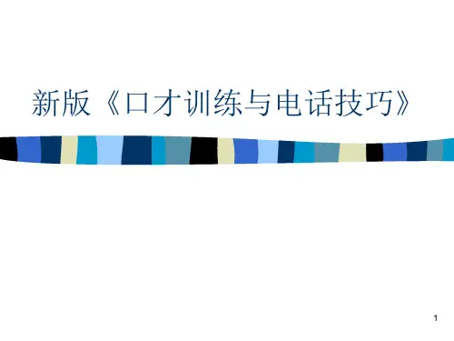 新版《口才训练与电话技巧》