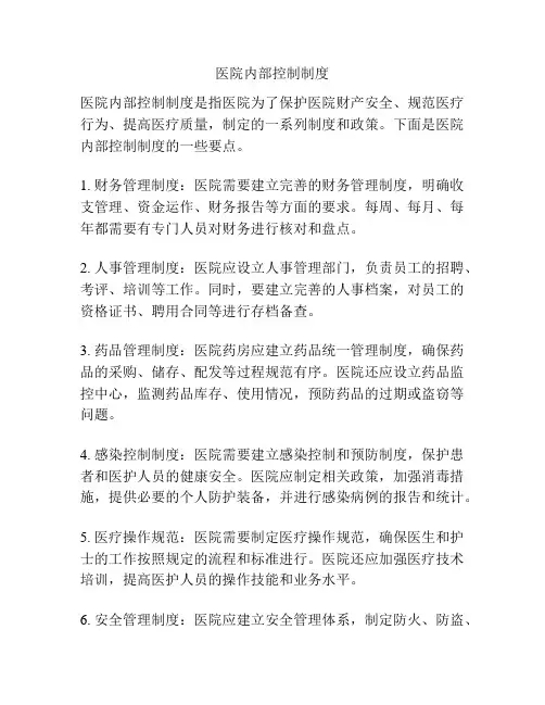 医院内部控制制度
