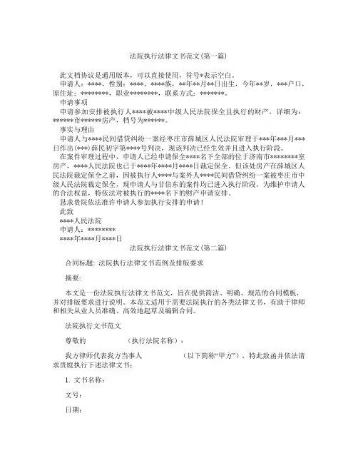 法院执行法律文书范文精选3篇
