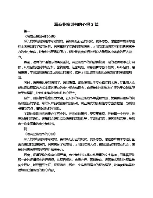 写商业策划书的心得3篇