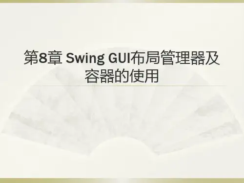 第8章 Swing GUI布局管理器及容器的使用-Java语言GUI程序设计-赵满来-清华大学出版社