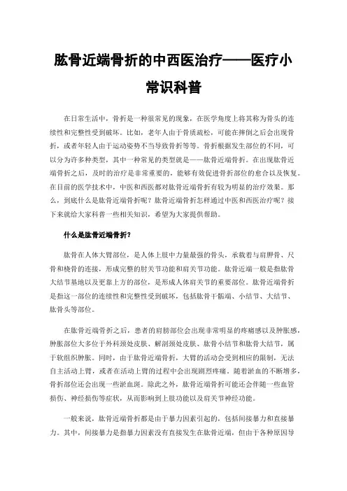 肱骨近端骨折的中西医治疗——医疗小常识科普