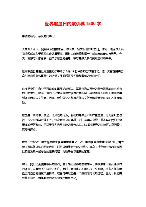 世界献血日的演讲稿