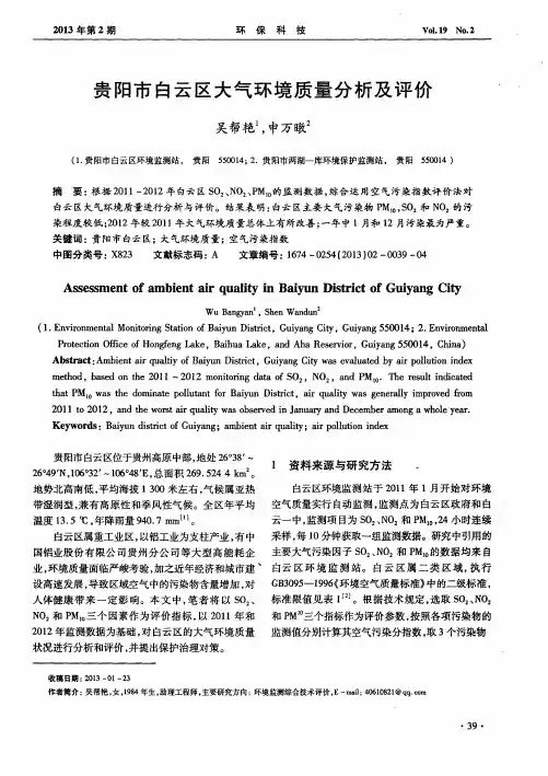 贵阳市白云区大气环境质量分析及评价