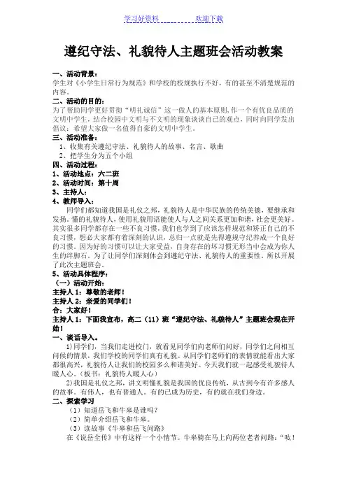 遵纪守法、礼貌待人主题班会 (2)