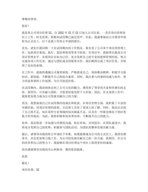项目经理工作转正申请书