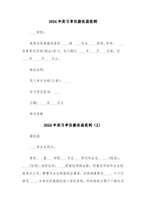 2024年实习单位接收函范例(3篇)