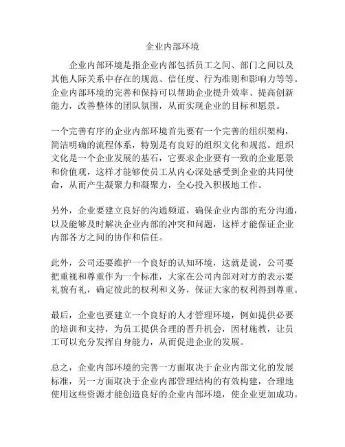 企业内部环境