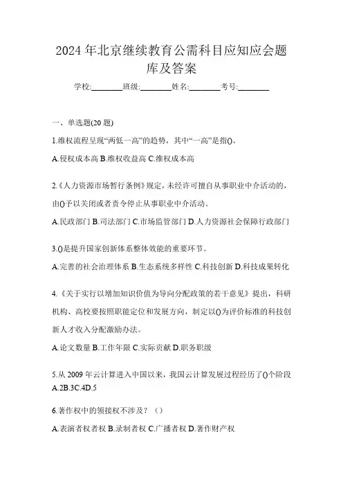 2024年北京继续教育公需科目应知应会题库及答案