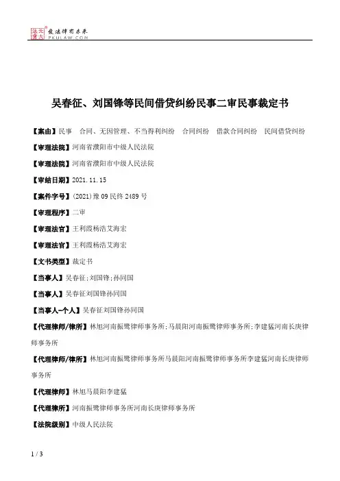 吴春征、刘国锋等民间借贷纠纷民事二审民事裁定书